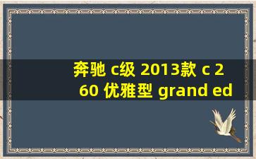 奔驰 c级 2013款 c 260 优雅型 grand edition